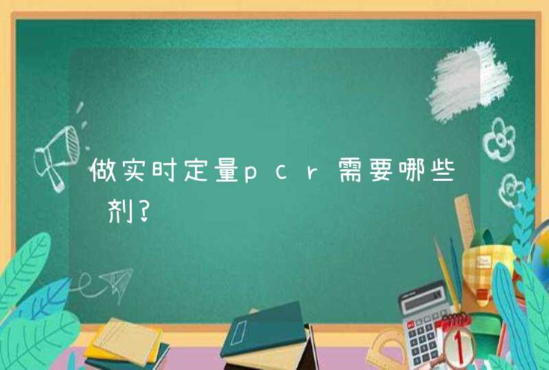 做实时定量pcr需要哪些试剂?,第1张