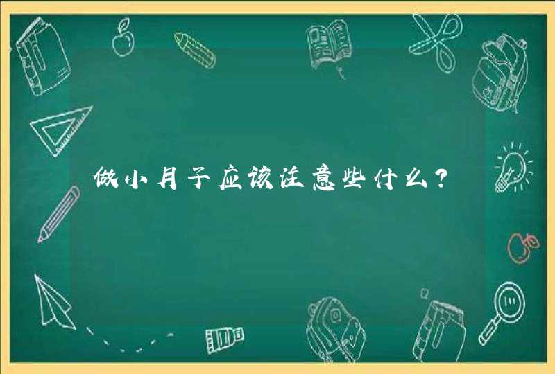 做小月子应该注意些什么？,第1张