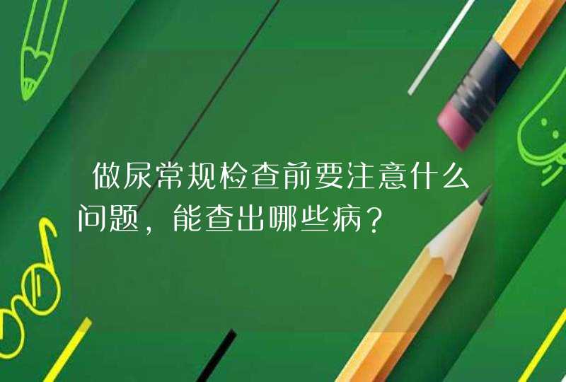 做尿常规检查前要注意什么问题，能查出哪些病？,第1张