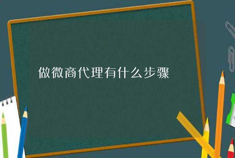 做微商代理有什么步骤,第1张