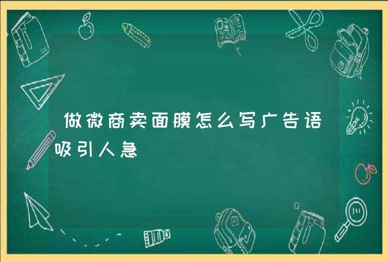 做微商卖面膜怎么写广告语吸引人急,第1张