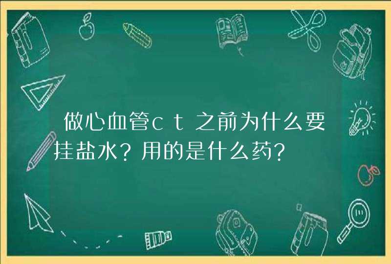 做心血管ct之前为什么要挂盐水?用的是什么药?,第1张