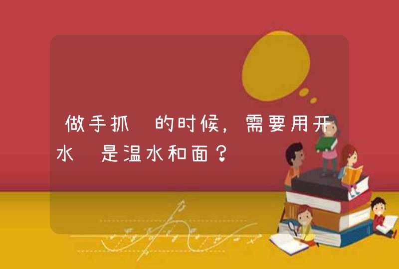 做手抓饼的时候，需要用开水还是温水和面？,第1张