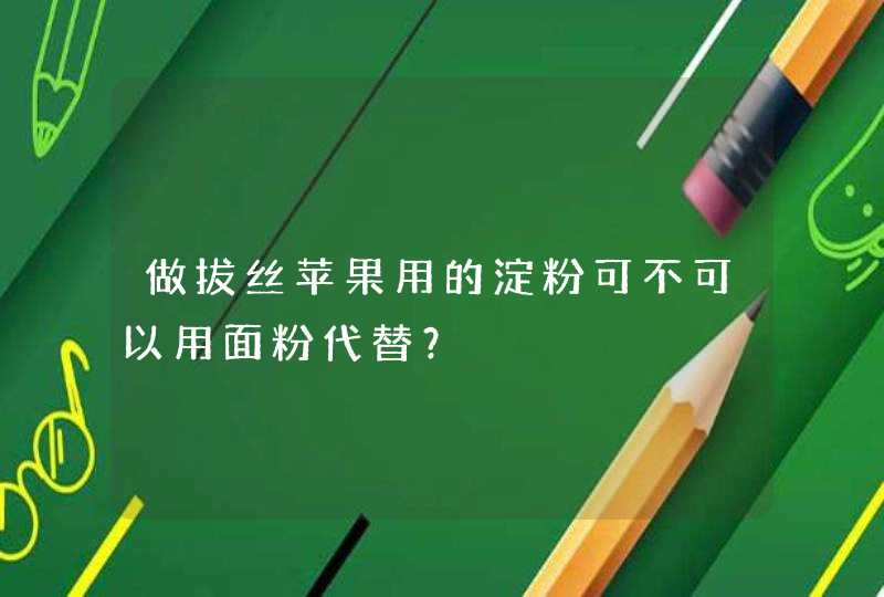 做拔丝苹果用的淀粉可不可以用面粉代替？,第1张