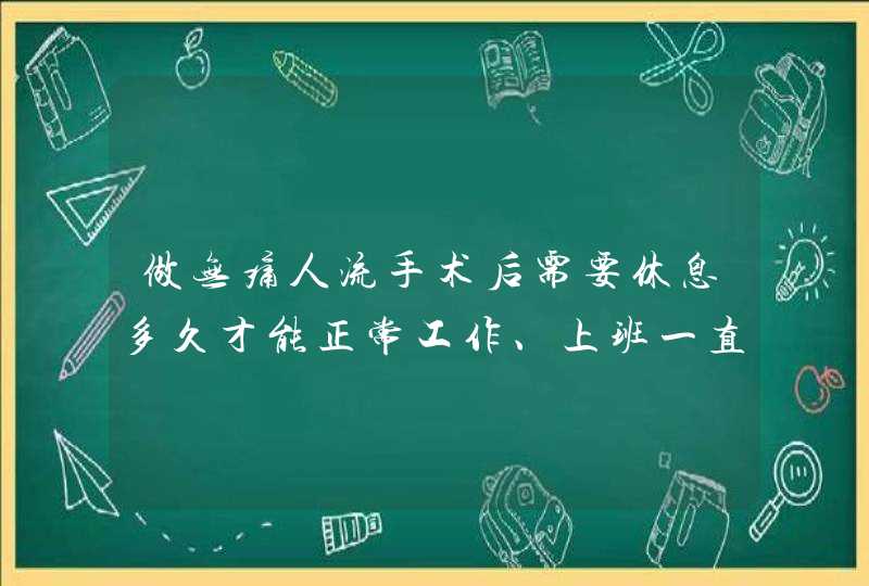 做无痛人流手术后需要休息多久才能正常工作、上班一直站着可以吗,第1张