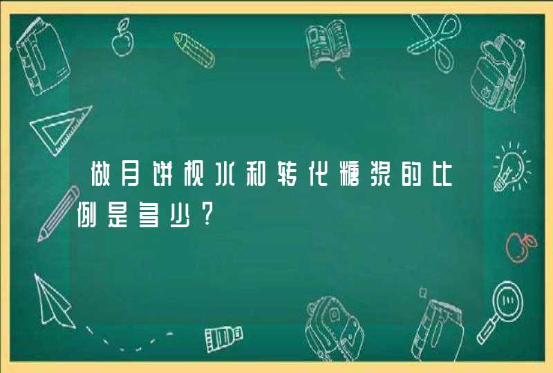 做月饼枧水和转化糖浆的比例是多少?,第1张