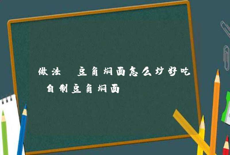 做法，豆角焖面怎么炒好吃，自制豆角焖面,第1张