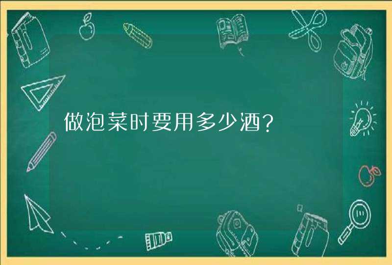 做泡菜时要用多少酒?,第1张