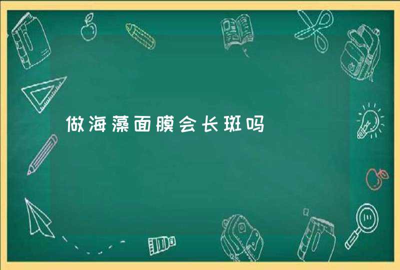 做海藻面膜会长斑吗,第1张