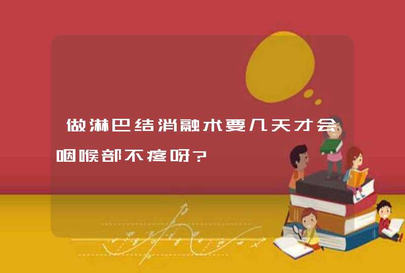 做淋巴结消融术要几天才会咽喉部不疼呀?,第1张