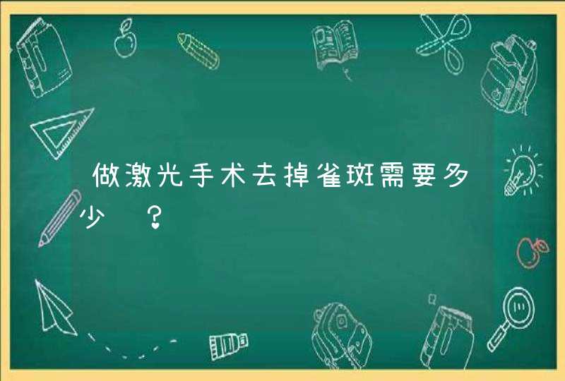 做激光手术去掉雀斑需要多少钱？,第1张