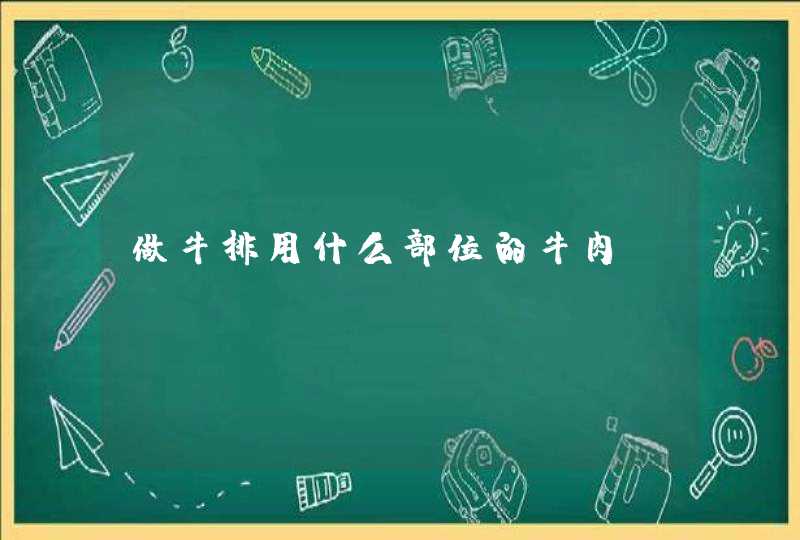 做牛排用什么部位的牛肉,第1张