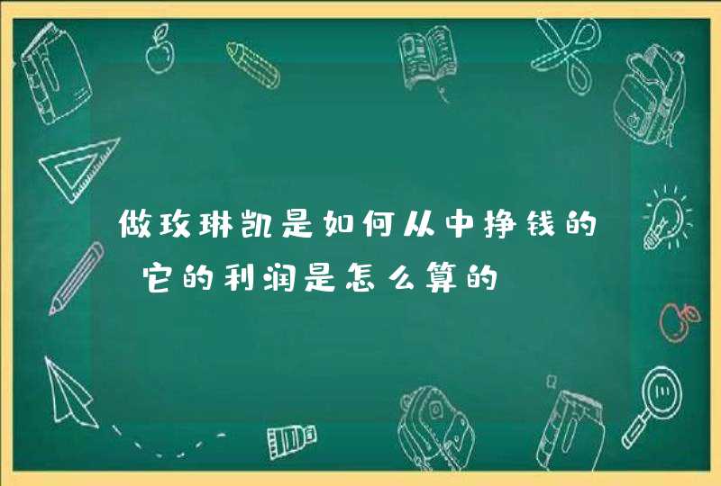 做玫琳凯是如何从中挣钱的，它的利润是怎么算的,第1张