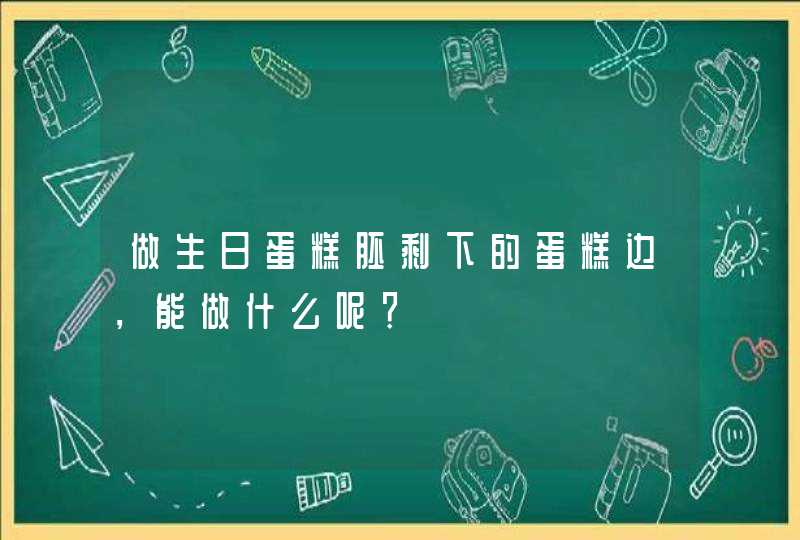 做生日蛋糕胚剩下的蛋糕边，能做什么呢？,第1张