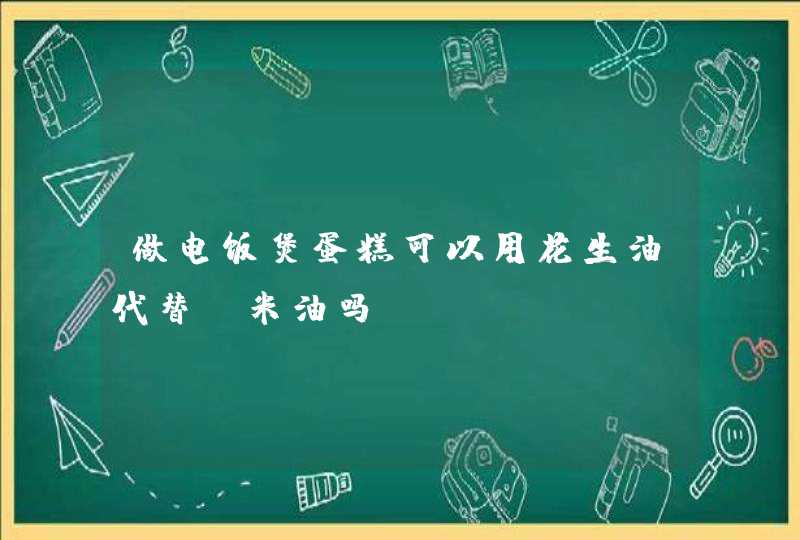 做电饭煲蛋糕可以用花生油代替玉米油吗？,第1张