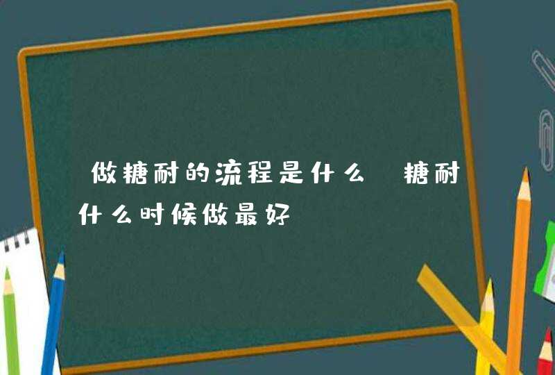 做糖耐的流程是什么？糖耐什么时候做最好？,第1张