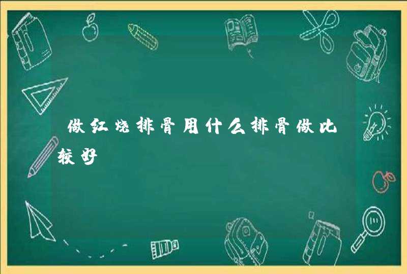 做红烧排骨用什么排骨做比较好？,第1张