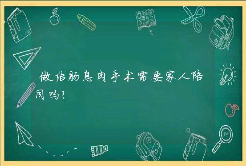 做结肠息肉手术需要家人陪同吗？,第1张