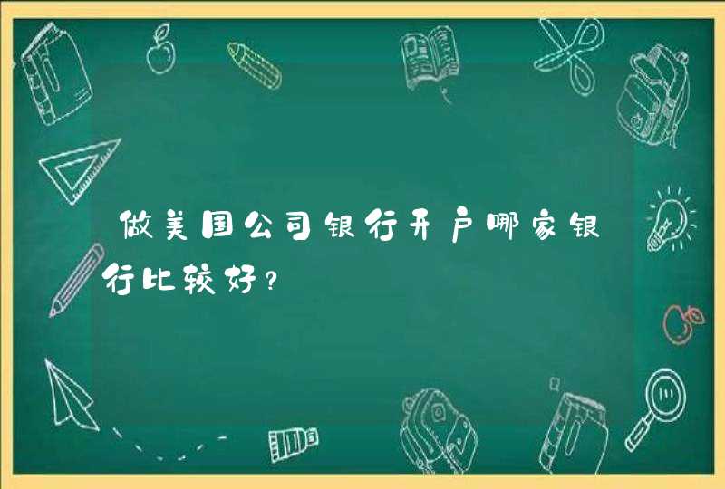 做美国公司银行开户哪家银行比较好？,第1张