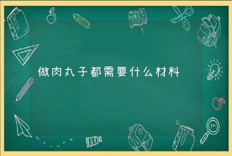 做肉丸子都需要什么材料,第1张