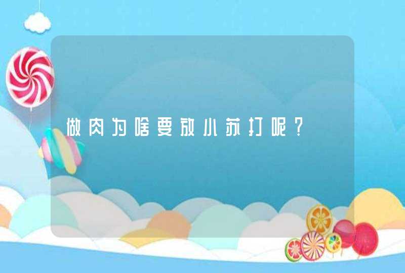 做肉为啥要放小苏打呢？,第1张