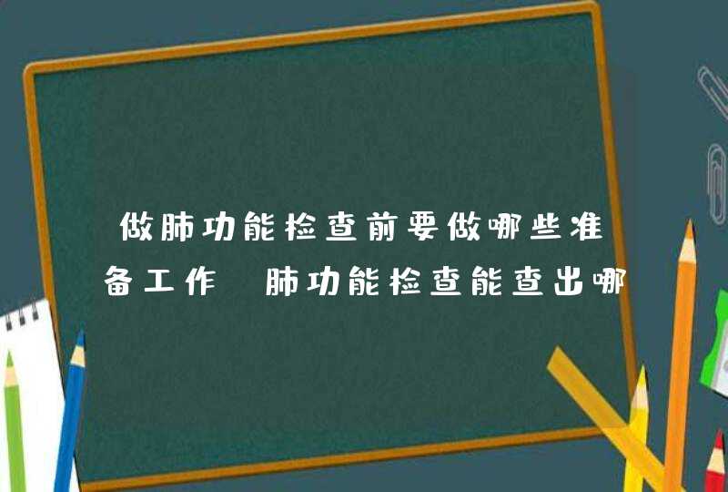 做肺功能检查前要做哪些准备工作？肺功能检查能查出哪些疾病？,第1张