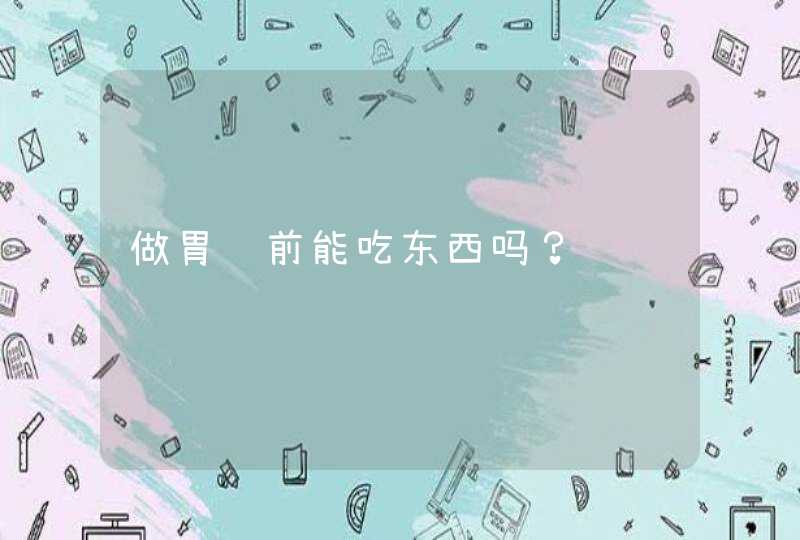 做胃镜前能吃东西吗？,第1张