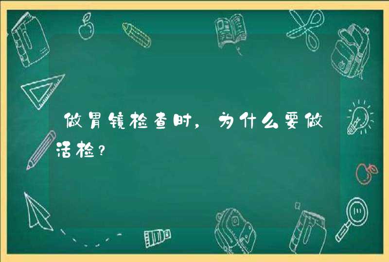 做胃镜检查时，为什么要做活检？,第1张