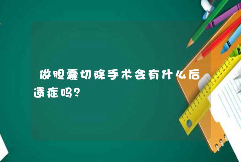 做胆囊切除手术会有什么后遗症吗？,第1张