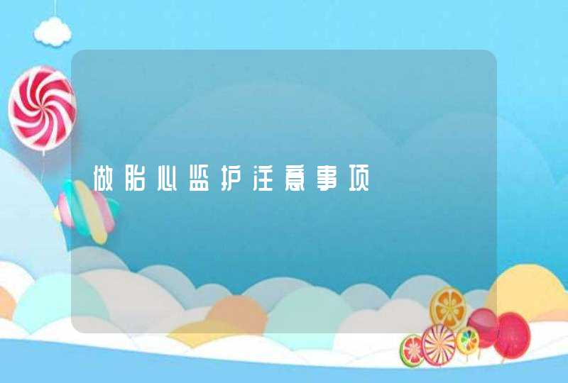 做胎心监护注意事项,第1张