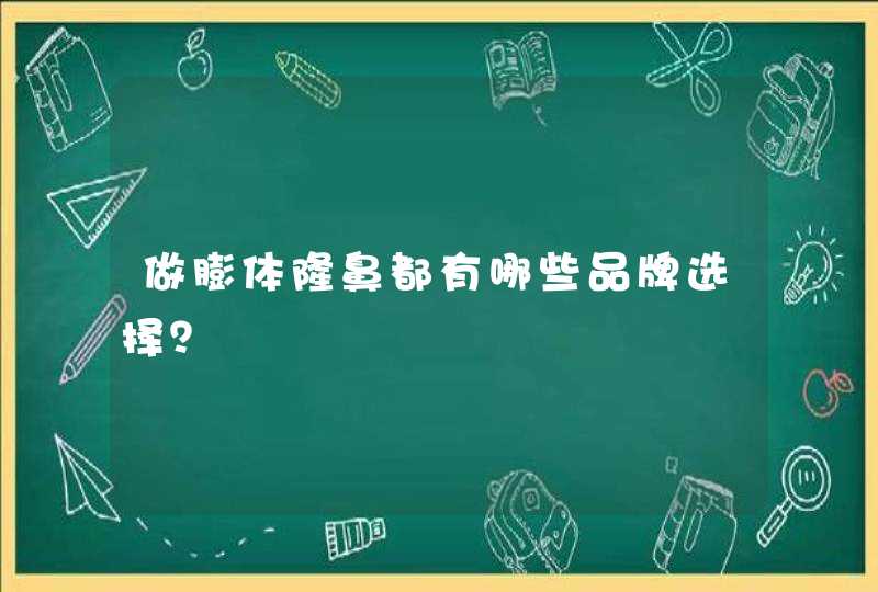 做膨体隆鼻都有哪些品牌选择？,第1张