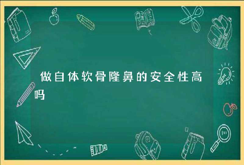 做自体软骨隆鼻的安全性高吗,第1张