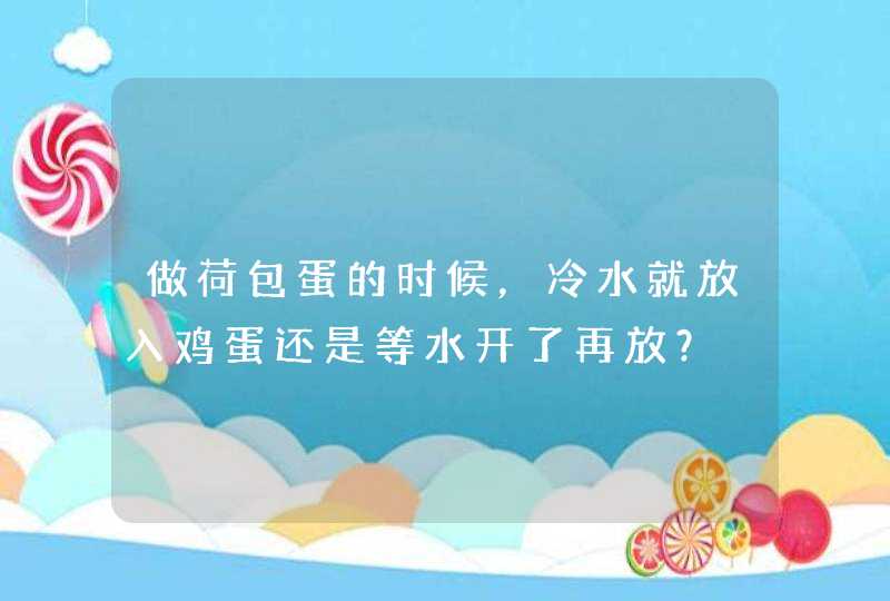 做荷包蛋的时候，冷水就放入鸡蛋还是等水开了再放？,第1张