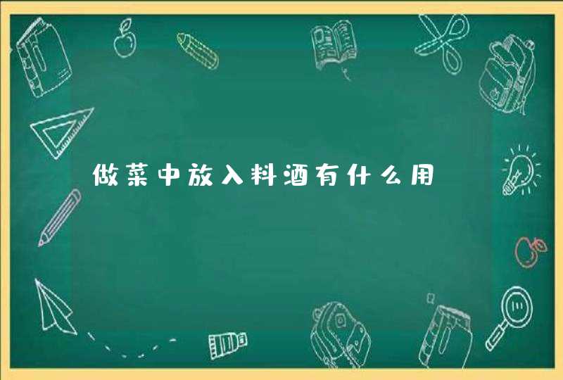 做菜中放入料酒有什么用？,第1张