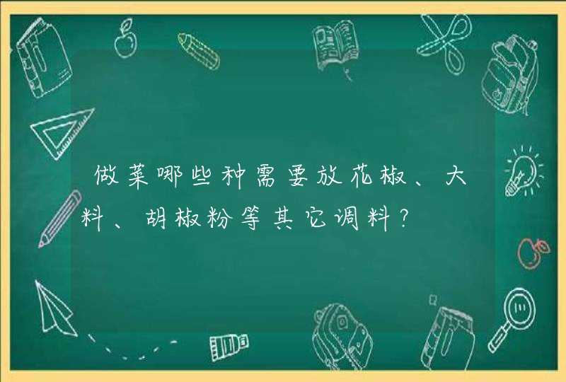 做菜哪些种需要放花椒、大料、胡椒粉等其它调料？,第1张