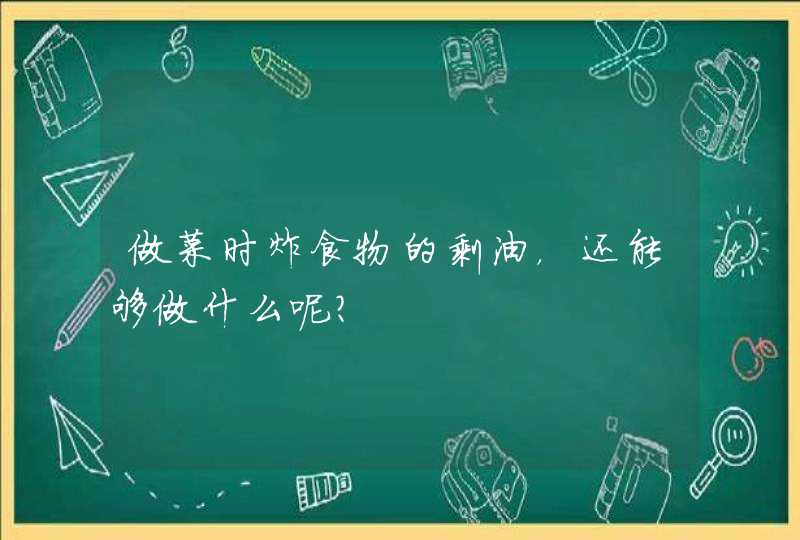 做菜时炸食物的剩油，还能够做什么呢？,第1张