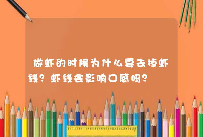 做虾的时候为什么要去掉虾线？虾线会影响口感吗？,第1张