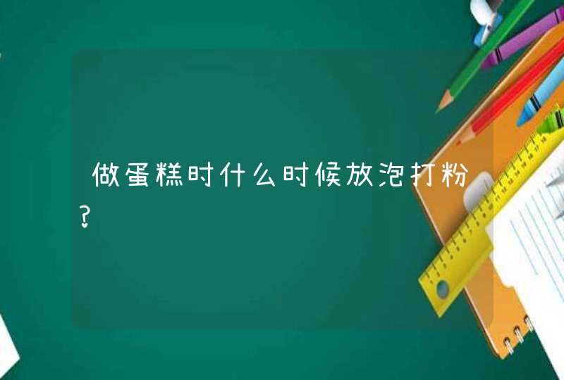 做蛋糕时什么时候放泡打粉?,第1张