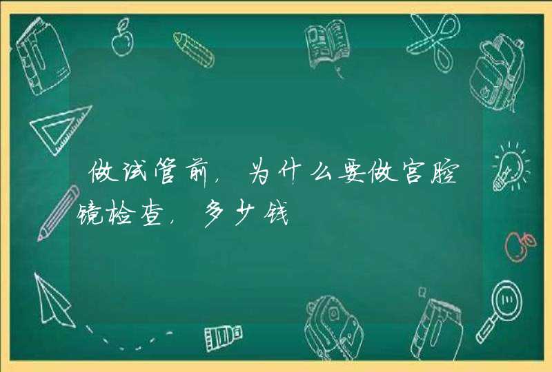 做试管前，为什么要做宫腔镜检查，多少钱,第1张