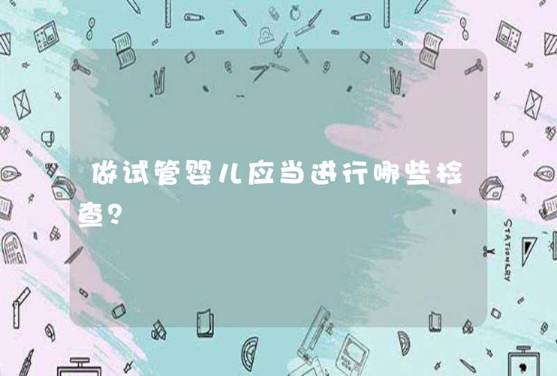 做试管婴儿应当进行哪些检查？,第1张