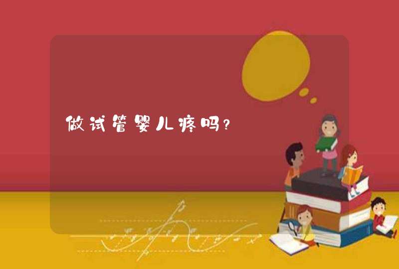 做试管婴儿疼吗？,第1张