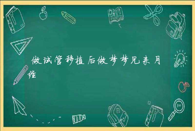 做试管移植后做梦梦见来月经,第1张