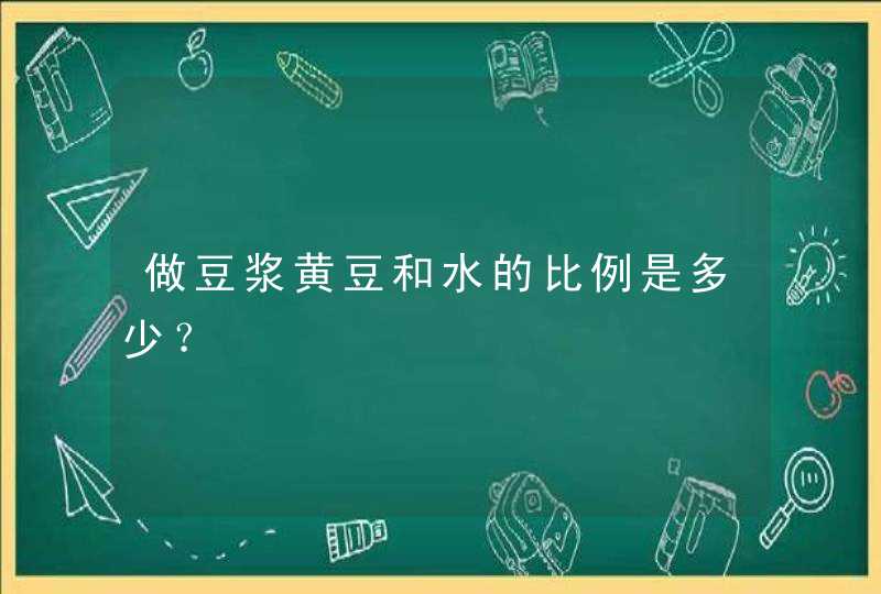 做豆浆黄豆和水的比例是多少？,第1张