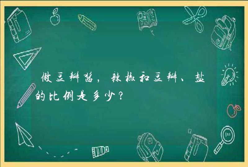 做豆瓣酱，辣椒和豆瓣、盐的比例是多少？,第1张