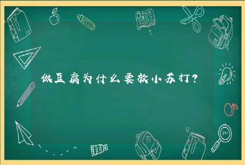 做豆腐为什么要放小苏打？,第1张