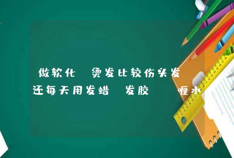 做软化、烫发比较伤头发？还每天用发蜡、发胶、啫喱水伤头发？还有染发。,第1张