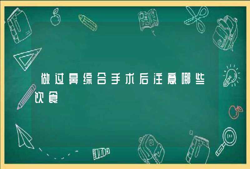 做过鼻综合手术后注意哪些饮食,第1张