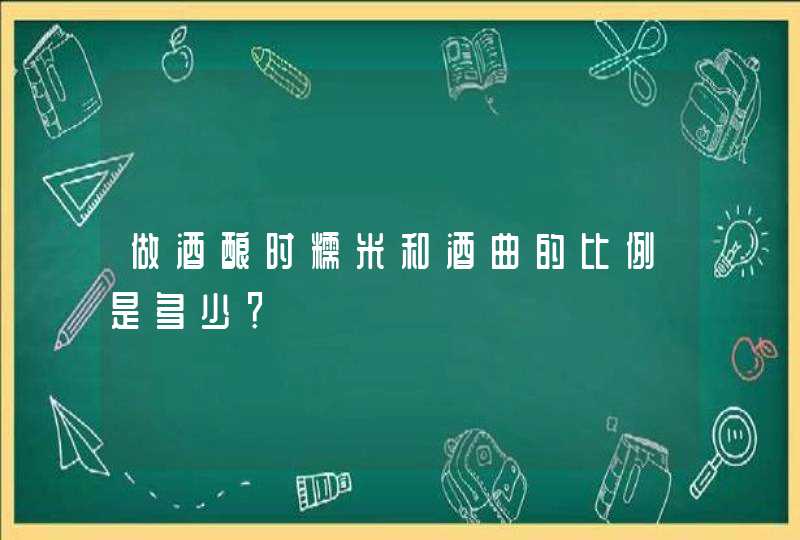 做酒酿时糯米和酒曲的比例是多少？,第1张