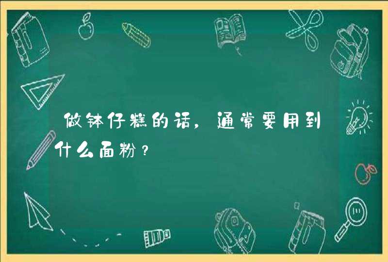 做钵仔糕的话，通常要用到什么面粉？,第1张