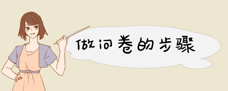 做问卷的步骤,第1张